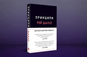 Бумажная книга «Принципи», автор Рэй Далио - фото №3 - миниатюра