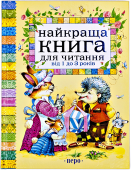 Бумажная книга «Найкраща книга для читання від 1 до 3 років», авторов Лариса Дубас, Раиса Кудашова, Андрей Супрун, Мария Пожарова, И. Косякова - фото №1 - миниатюра