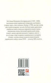 Бумажная книга «Енеїда», автор Иван Котляревский - фото №2 - миниатюра