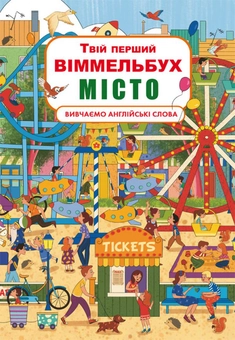 Бумажная книга «Твій перший віммельбух (комплект із 3 книг)», автор Дмитрий Турбанист - фото №2 - миниатюра