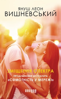 Бумажная книга «Зміщення спектра », автор Януш Леон Вишневский - фото №1 - миниатюра