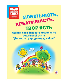 Бумажная книга «Мобільність, креативність, творчість. Дитина у природному довкіллі», авторов Ирина Антонюк, Панфилова Зиновия - фото №2 - миниатюра