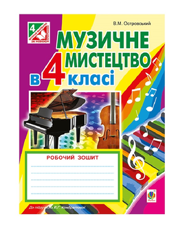Паперова книга «Музичне мистецтво. Робочий зошит для 4 класу», автор Володимир Островський - фото №2 - мініатюра