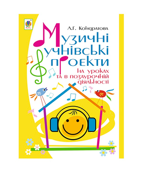 Бумажная книга «Музичні учнівські проекти на уроках та в позаурочній діяльності», автор Людмила Кондратова - фото №2 - миниатюра