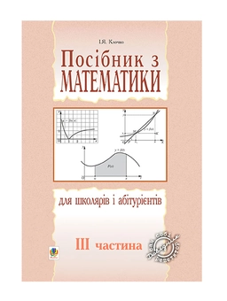 Бумажная книга «Посібник з математики для школярів і абітурієнтів. Частина 3», автор Игорь Клочко - фото №2 - миниатюра
