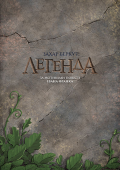 Паперова книга «Захар Беркут. Легенда», авторів Іван Франко, Олександр Корешков - фото №1 - мініатюра