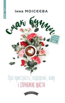 Бумажная книга «Смак бунни. Про пристрасть, подорожі, каву і справжнє щастя», автор Инна Моисеева - фото №1 - миниатюра