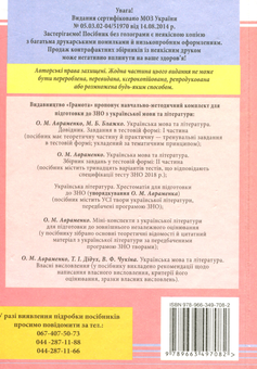 Паперова книга «Українська мова та література. Довідник. Завдання в тестовій формі. Частина 1», авторів Марія Блажко, Олександр Авраменко - фото №2 - мініатюра