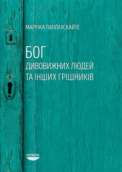 Бумажная книга «Бог дивовижних людей та інших грішників», автор Маричка Паплаускайте - фото №2 - миниатюра