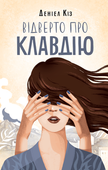 Бумажная книга «Відверто про Клавдію», автор Дэниел Киз - фото №2 - миниатюра