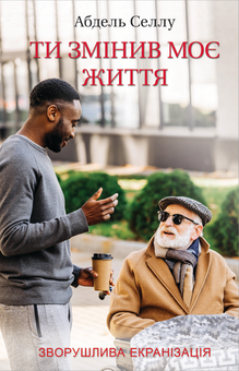 Паперова книга «Ти змінив моє життя», автор Абдель Селлу - фото №1 - мініатюра