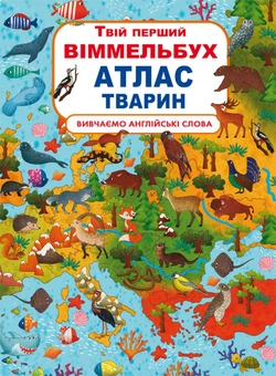 Бумажная книга «Твій перший віммельбух (комплект із 3 книг)», автор Дмитрий Турбанист - фото №5 - миниатюра