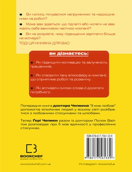 Бумажная книга «П`ять мов вдячності у професійних стосунках. Мистецтво мотивації словом», авторов Гэри Чепмен, Пол Уайт - фото №2 - миниатюра