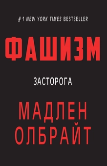 Паперова книга «Фашизм. Засторога», автор Мадлен Олбрайт - фото №1 - мініатюра