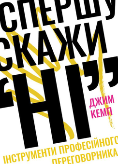 Бумажная книга «Мотиваційні книжки (комплект із 5 книг)», авторов Джим Кэмп, Тал Рэз, Келли Макгонигал, Крис Бэйли, Крис Восс, Рори Сазерленд - фото №5 - миниатюра