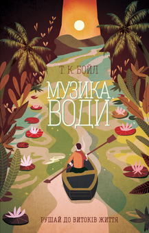 Бумажная книга «Музика води», автор Т. Корагессан Бойл - фото №1 - миниатюра