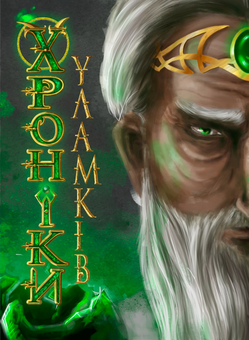 downloadable «Хроніки Уламків», автора Леся Яцута.– фото №1