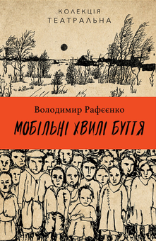 Паперова книга «Мобільні хвилі буття», автор Володимир Рафєєнко - фото №1 - мініатюра