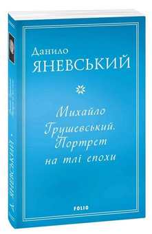 Бумажная книга «Портрети на тлі епохи (комплект із 3 книг)», автор Даниил Яневский - фото №2 - миниатюра