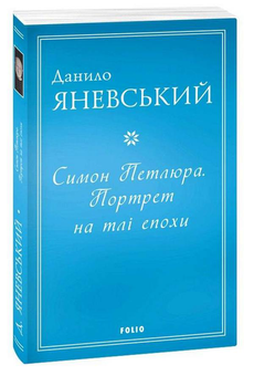 Бумажная книга «Портрети на тлі епохи (комплект із 3 книг)», автор Даниил Яневский - фото №3 - миниатюра