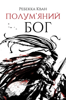 Паперова книга «Макова війна (комплект із 3-х книг)», автор Ребекка Кван - фото №4 - мініатюра