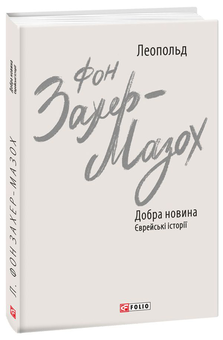 Бумажная книга «Леопольд фон Захер-Мазох (комплект із 2 книг)», автор Леопольд фон Захер-Мазох - фото №2 - миниатюра