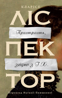 Бумажная книга «Пристрасть, згідно з Г.Х.», автор Кларисе Лиспектор - фото №1 - миниатюра