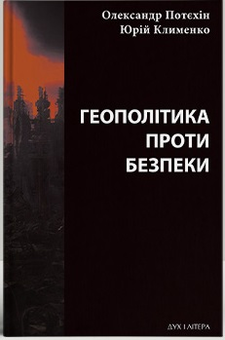 Бумажная «Геополітіка проти безпеки: союзницьке стримування агресії в Європі ХХ – початку ХХІ ст.», автора Юрий Клименко– фото №1