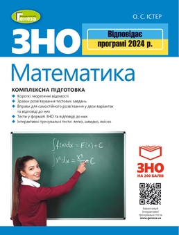 Бумажная книга «Математика. ЗНО 2024. Комплексна підготовка», автор Александр Истер - фото №1 - миниатюра