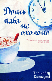 Бумажная книга «Подорожі в часі (комплект із 3 книг)», авторов В. Е. Шваб, Стивен Кинг, Тосикадзу Кавагути - фото №3 - миниатюра
