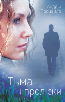 Бумажная книга «Тьма і проліски», автор Андрей Процайло - фото №1 - миниатюра
