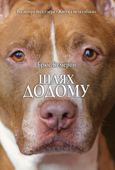Бумажная книга «Шлях додому», автор Брюс Кэмерон - фото №1 - миниатюра