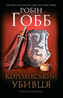 Паперова книга «Королівський убивця. Assassin 2», автор Робін Гобб - фото №1 - мініатюра
