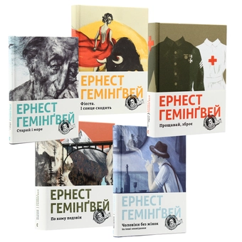 Бумажная книга «Ернест Гемінґвей (комплект із 5 книг)», автор Эрнест Хемингуэй - фото №37 - миниатюра