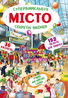 Паперова книга «Книга-картонка. Супервіммельбух. Секретні віконця. Місто», автор Дмитро Турбаніст - фото №1 - мініатюра