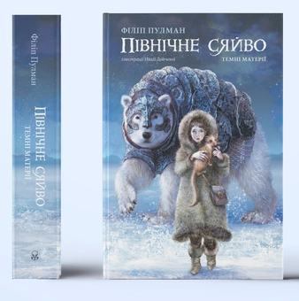 Паперова книга «Північне сяйво», автор Філіп Пулман - фото №3 - мініатюра