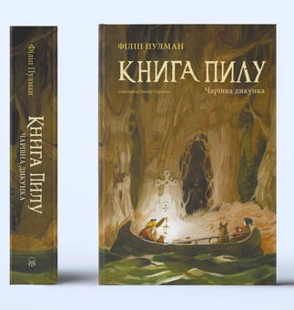 Паперова книга «Книга Пилу. Чарівна дикунка», автор Філіп Пулман - фото №3 - мініатюра