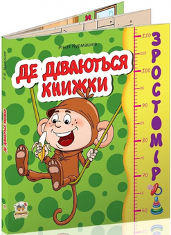 Бумажная книга «Зростомір. Де діваються книжки », автор Ринат Курмашев - фото №1 - миниатюра