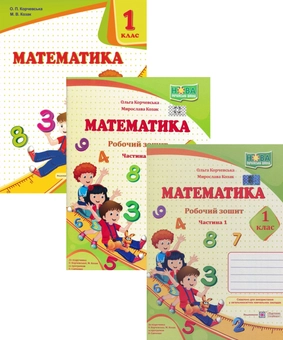 Бумажная книга «Математика. 1 клас. Підручник. Робочий зошит. Частина 1. Частина 2 (комплект із 3 книг)», авторов Мирослава Козак, Ольга Корчевская - фото №1 - миниатюра