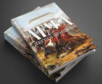 Паперова книга «Атака легкої бригади», автор Роман Пономаренко - фото №3 - мініатюра