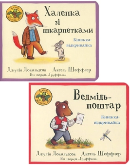 Бумажная книга «Комплект книжок-відкривайок Джулії Дональдсон та Акселя Шеффлера (комплект із 2 книг)», автор Джулия Дональдсон - фото №1 - миниатюра