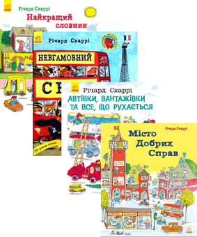 Бумажная книга «Річард Скаррі (комплект із 4 книг)», автор Ричард Скарри - фото №1 - миниатюра