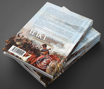 Паперова книга «Атака легкої бригади», автор Роман Пономаренко - фото №4 - мініатюра