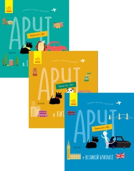 Бумажная книга «Навколо світу з Арчі (комплект із 3 книг)», автор Наталия Чуб - фото №1 - миниатюра