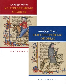 Паперова книга «Кентерберійські оповіді (комплект із 2 книг)», автор Джеффрі Чосер - фото №1 - мініатюра