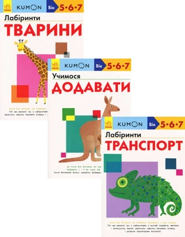 Бумажная книга «KUMON 5, 6 та 7 років (комплект із 3 книг)», автор Тору Кумон - фото №1 - миниатюра