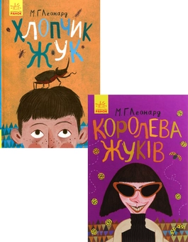 Паперова книга «Битва жуків (комплект із 2 книг)», автор Майя Леонард - фото №1 - мініатюра