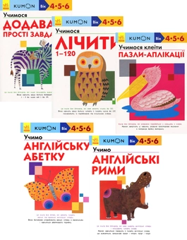 Бумажная книга «KUMON 4, 5 та 6 років (комплект із 5 книг)», автор Тору Кумон - фото №1 - миниатюра