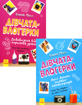 Бумажная книга «Дівчата-влогерки (комплект із 2 книг)», автор Эмма Мосс - фото №1 - миниатюра