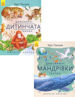 Бумажная книга «Дивовижна природа (комплект із 2 книг)», автор Крис Пэкхэм - фото №1 - миниатюра